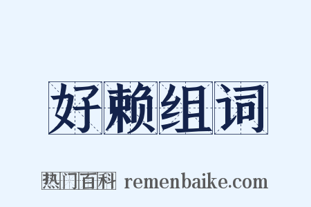 好赖组词是什么意思的图片